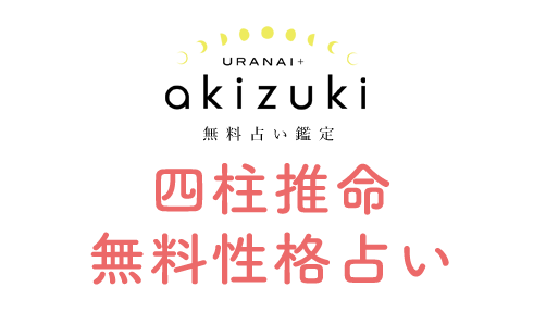 四柱推命無料占い鑑定【性格分析編】